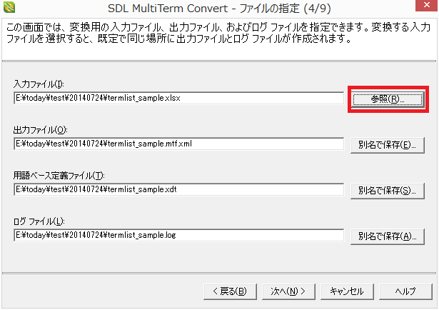 SDL Multiterm Convert - ファイルの指定 (4/9)