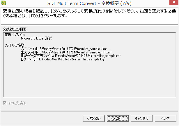 SDL Multiterm Convert - 変換概要 (7/9)