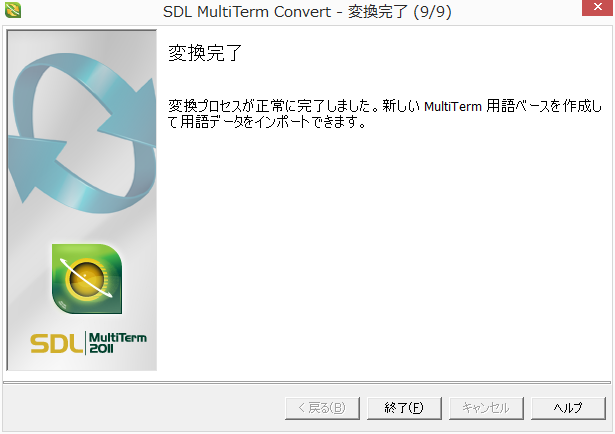 SDL Multiterm Convert - 変換完了 (9/9)